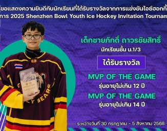 <strong>Read more about</strong><br />ขอแสดงความยินดีกับนักเรียนที่ได้รับรางวัลจากการแข่งขันไอซ์ฮอกกี้ 2025 Shenzhen Bowl Youth Ice Hockey Invitation Tournament ขอแสดงความยินดีกับนักเรียนที่ได้รับรางวัลจากการแข่งขันไอซ์ฮอกกี้ 2025 Shenzhen Bowl Youth Ice Hockey Invitation Tournament